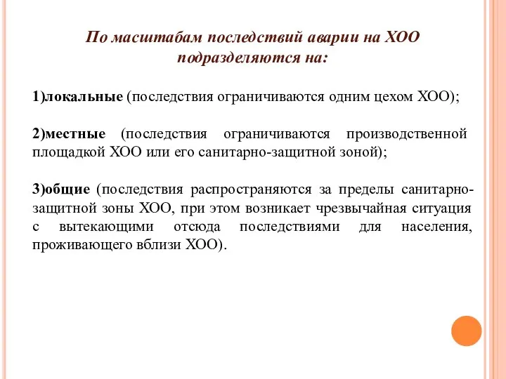 По масштабам последствий аварии на ХОО подразделяются на: 1)локальные (последствия ограничиваются