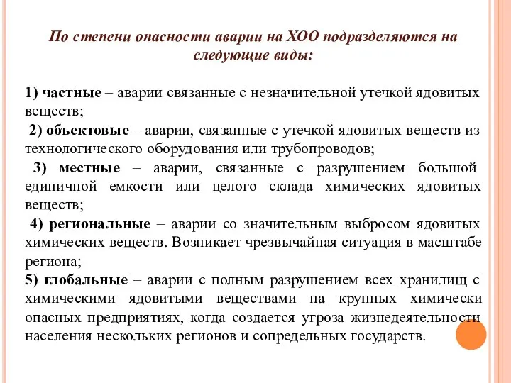 По степени опасности аварии на ХОО подразделяются на следующие виды: 1)