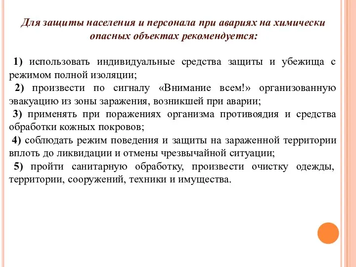 Для защиты населения и персонала при авариях на химически опасных объектах