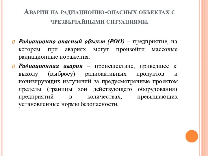 Аварии на радиационно-опасных объектах с чрезвычайными ситуациями. Радиационно опасный объект (РОО)