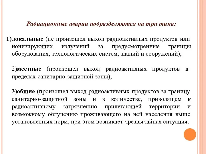 Радиационные аварии подразделяются на три типа: локальные (не произошел выход радиоактивных