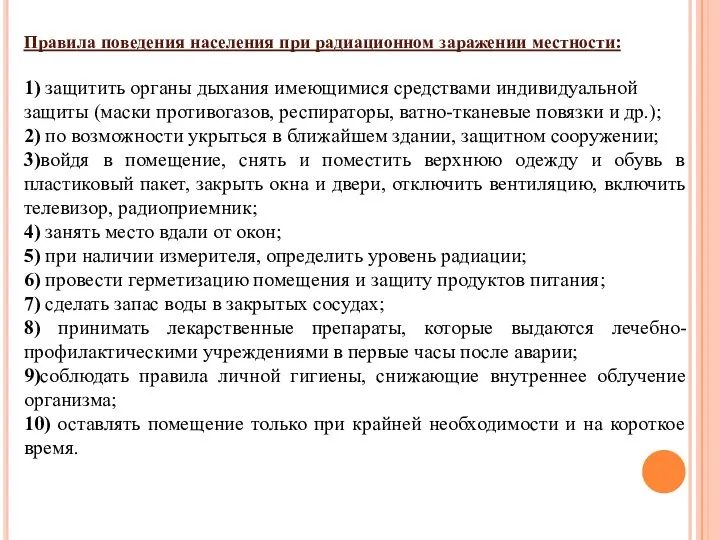 Правила поведения населения при радиационном заражении местности: 1) защитить органы дыхания