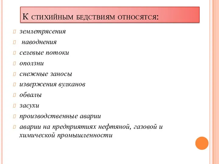 К стихийным бедствиям относятся: землетрясения наводнения селевые потоки оползни снежные заносы