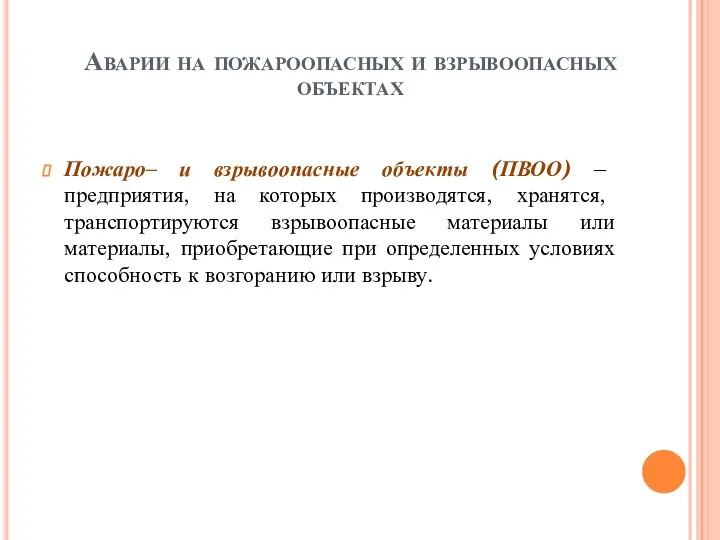 Аварии на пожароопасных и взрывоопасных объектах Пожаро– и взрывоопасные объекты (ПВОО)