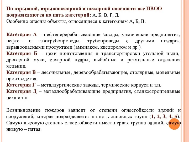 По взрывной, взрывопожарной и пожарной опасности все ПВОО подразделяются на пять