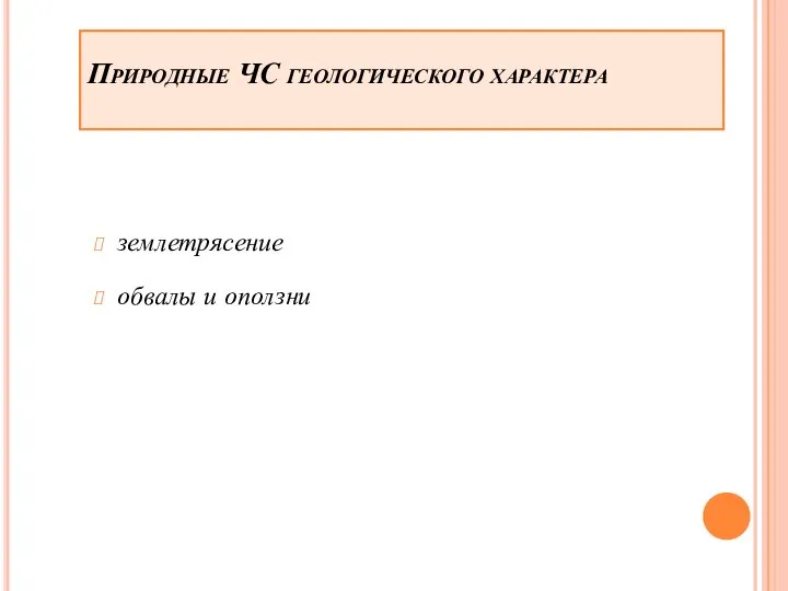 Природные ЧС геологического характера землетрясение обвалы и оползни