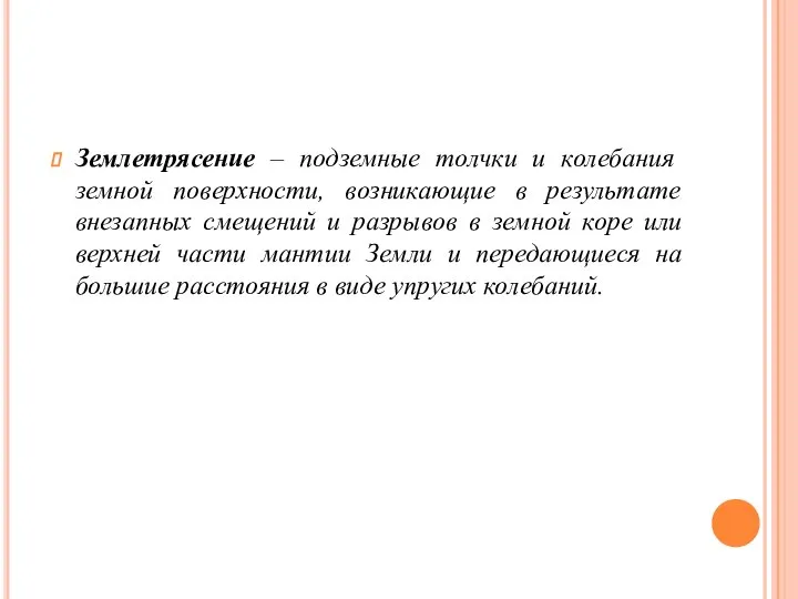 Землетрясение – подземные толчки и колебания земной поверхности, возникающие в результате