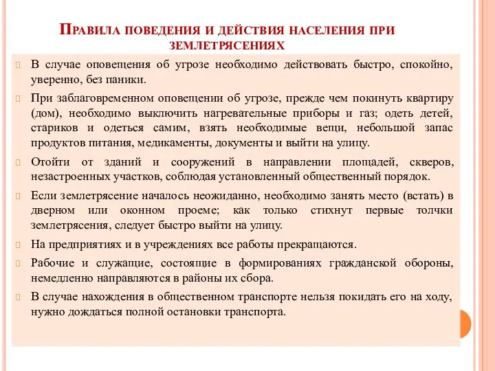 Правила поведения и действия населения при землетрясениях В случае оповещения об