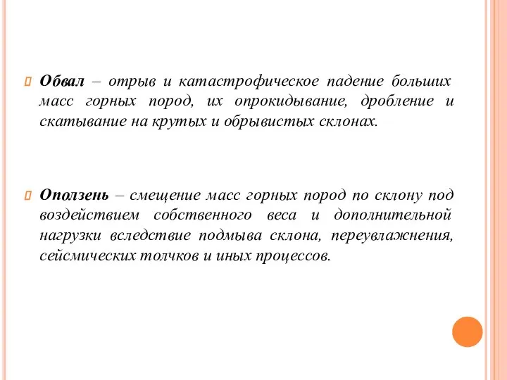 Обвал – отрыв и катастрофическое падение больших масс горных пород, их