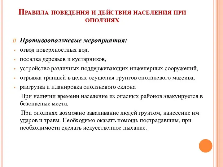 Правила поведения и действия населения при оползнях Противооползневые мероприятия: отвод поверхностных