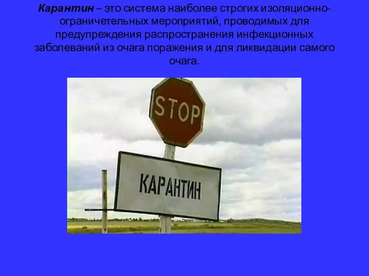 Карантин – это система наиболее строгих изоляционно-ограничетельных мероприятий, проводимых для предупреждения