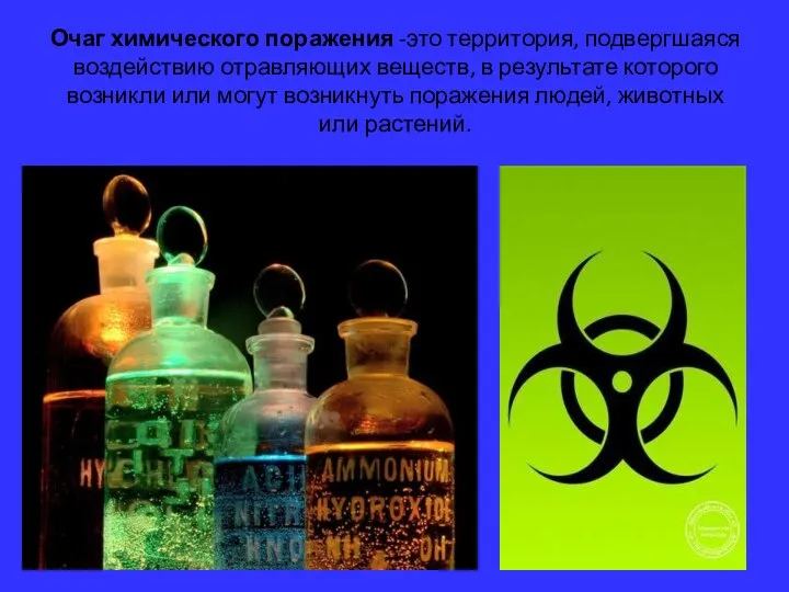 Очаг химического поражения -это территория, подвергшаяся воздействию отравляющих веществ, в результате