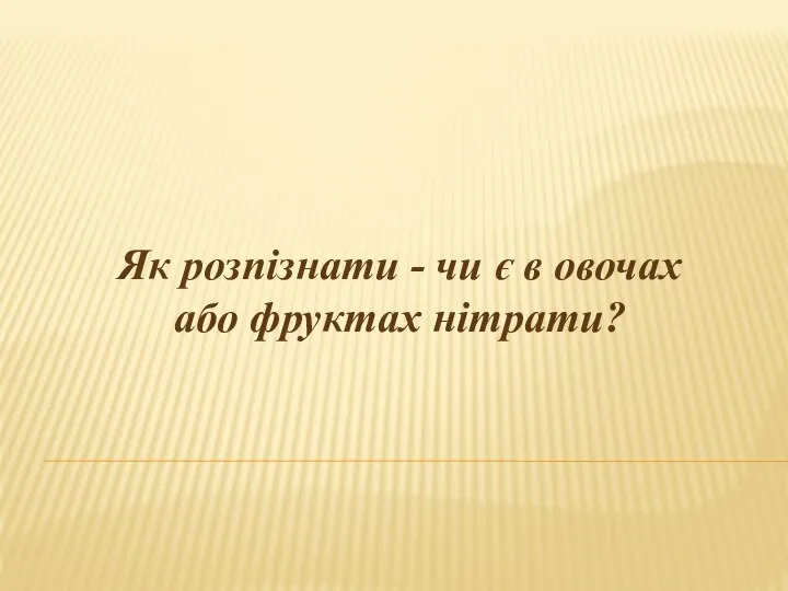 Як розпізнати - чи є в овочах або фруктах нітрати?