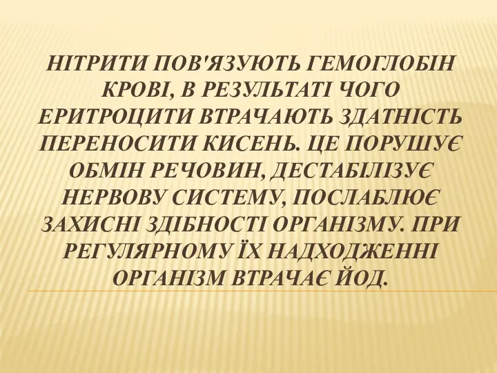 НІТРИТИ ПОВ'ЯЗУЮТЬ ГЕМОГЛОБІН КРОВІ, В РЕЗУЛЬТАТІ ЧОГО ЕРИТРОЦИТИ ВТРАЧАЮТЬ ЗДАТНІСТЬ ПЕРЕНОСИТИ