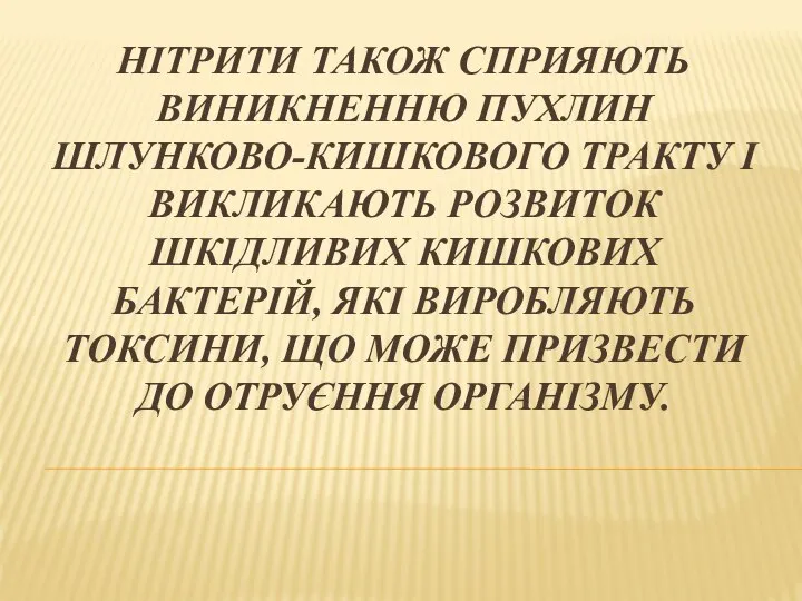 НІТРИТИ ТАКОЖ СПРИЯЮТЬ ВИНИКНЕННЮ ПУХЛИН ШЛУНКОВО-КИШКОВОГО ТРАКТУ І ВИКЛИКАЮТЬ РОЗВИТОК ШКІДЛИВИХ