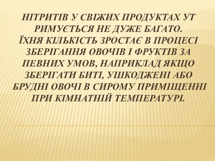 НІТРИТІВ У СВІЖИХ ПРОДУКТАХ УТ РИМУЄТЬСЯ НЕ ДУЖЕ БАГАТО. ЇХНЯ КІЛЬКІСТЬ