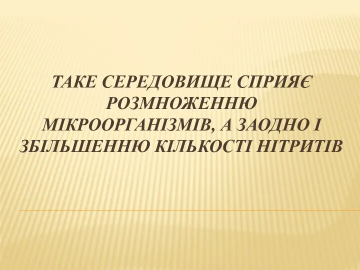 ТАКЕ СЕРЕДОВИЩЕ СПРИЯЄ РОЗМНОЖЕННЮ МІКРООРГАНІЗМІВ, А ЗАОДНО І ЗБІЛЬШЕННЮ КІЛЬКОСТІ НІТРИТІВ