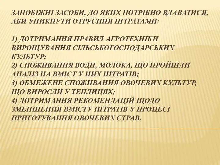 ЗАПОБІЖНІ ЗАСОБИ, ДО ЯКИХ ПОТРІБНО ВДАВАТИСЯ, АБИ УНИКНУТИ ОТРУЄННЯ НІТРАТАМИ: 1)