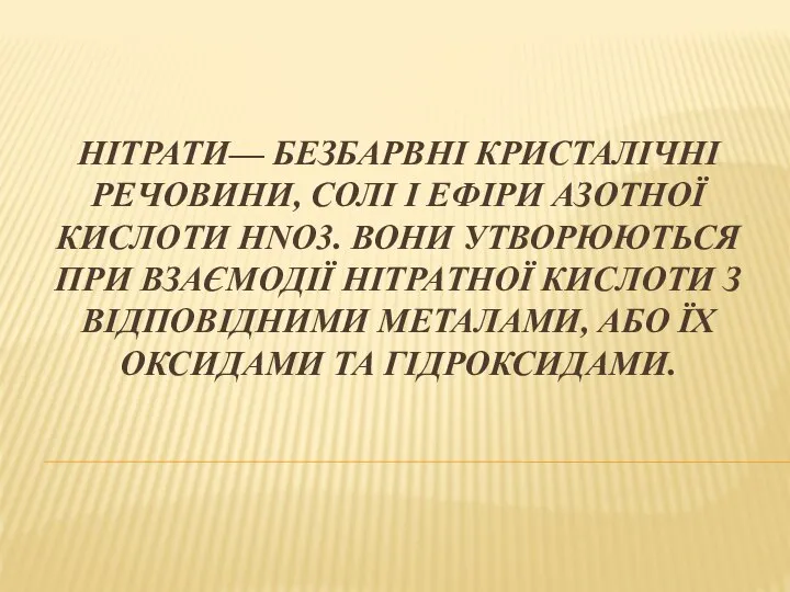 НІТРАТИ— БЕЗБАРВНІ КРИСТАЛІЧНІ РЕЧОВИНИ, СОЛІ І ЕФІРИ АЗОТНОЇ КИСЛОТИ HNO3. ВОНИ