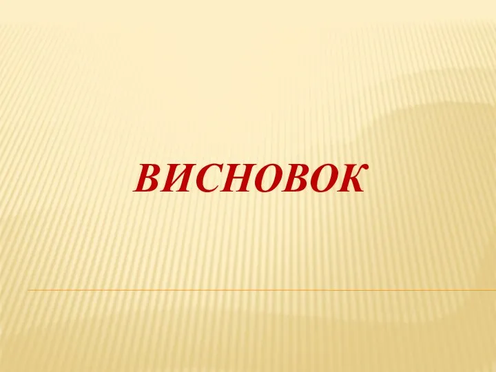 ВИСНОВОК