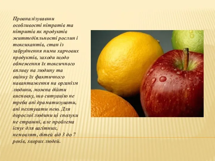 Проаналізувавши особливості нітратів та нітритів як продуктів життєдіяльності рослин і токсикантів,