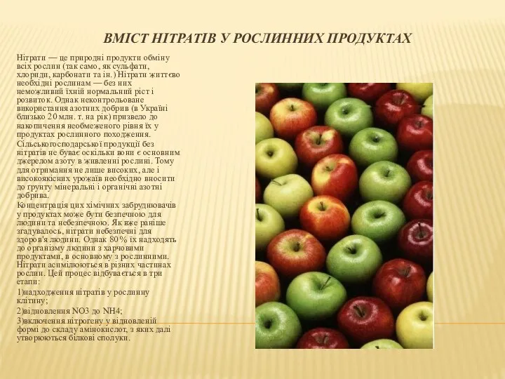 ВМІСТ НІТРАТІВ У РОСЛИННИХ ПРОДУКТАХ Нітрати — це природні продукти обміну