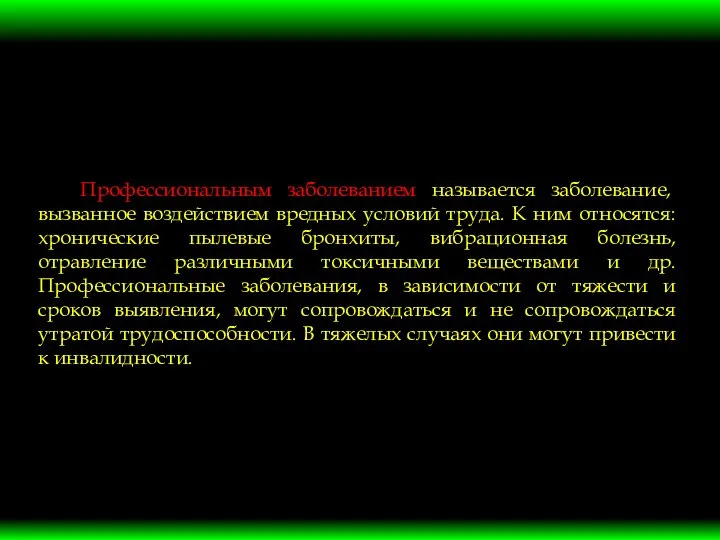 Профессиональным заболеванием называется заболевание, вызванное воздействием вредных условий труда. К ним