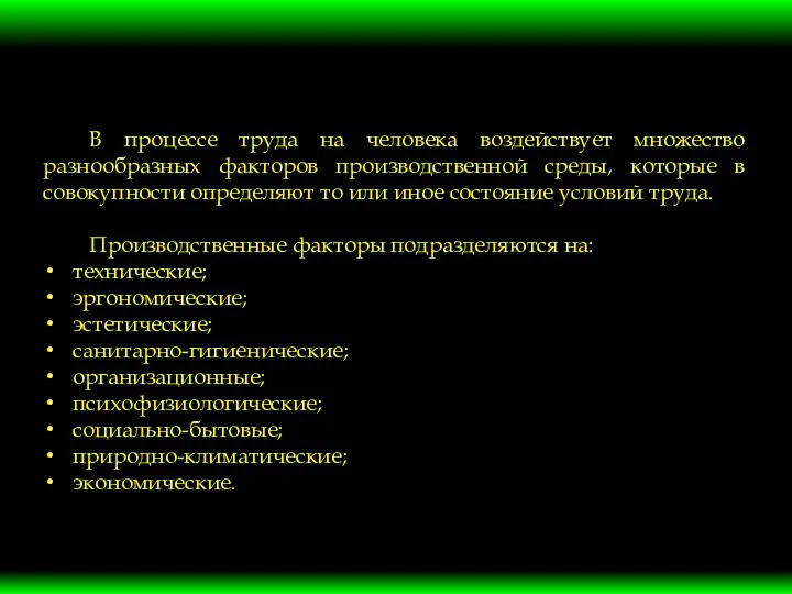 В процессе труда на человека воздействует множество разнообразных факторов производственной среды,