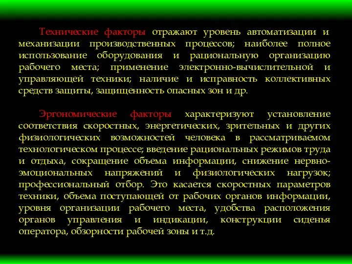 Технические факторы отражают уровень автоматизации и механизации производственных процессов; наиболее полное