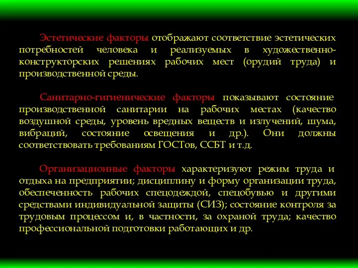 Эстетические факторы отображают соответствие эстетических потребностей человека и реализуемых в художественно-конструкторских