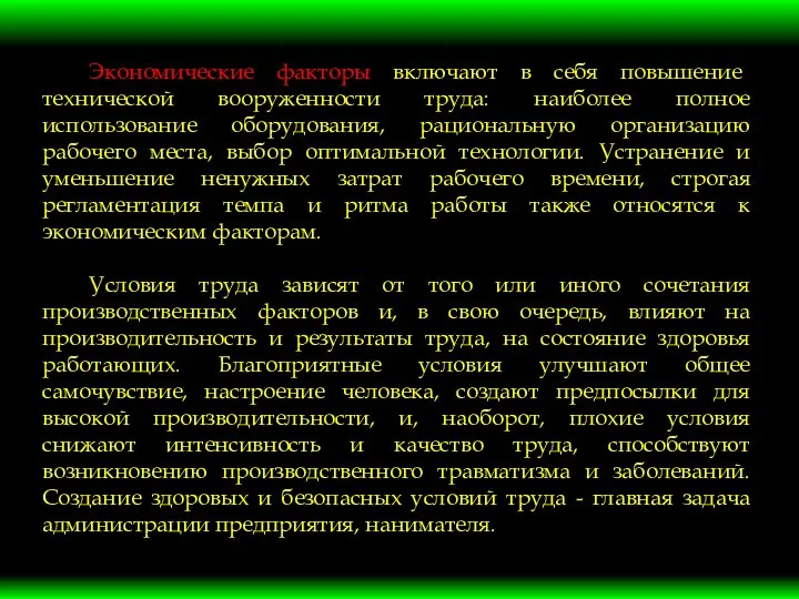 Экономические факторы включают в себя повышение технической вооруженности труда: наиболее полное