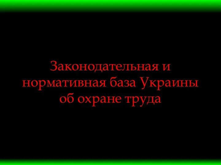 Законодательная и нормативная база Украины об охране труда