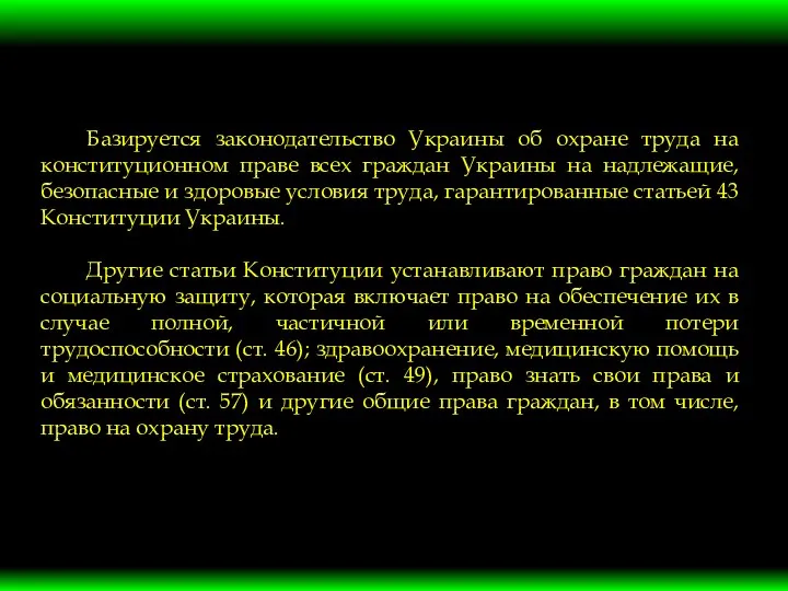 Базируется законодательство Украины об охране труда на конституционном праве всех граждан