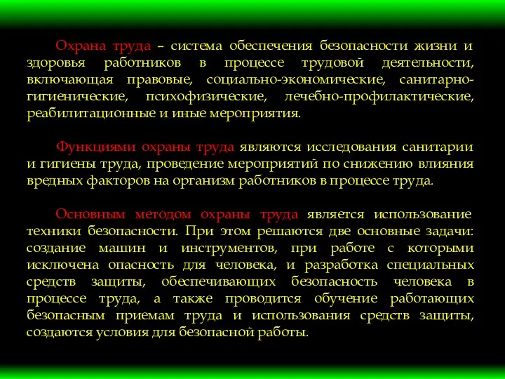 Охрана труда – система обеспечения безопасности жизни и здоровья работников в