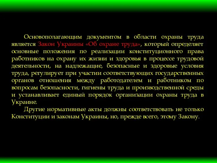 Основополагающим документом в области охраны труда является Закон Украины «Об охране