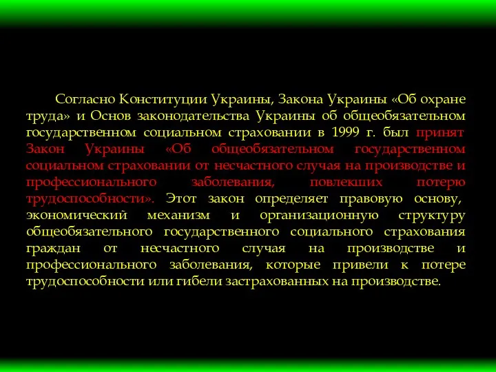 Согласно Конституции Украины, Закона Украины «Об охране труда» и Основ законодательства