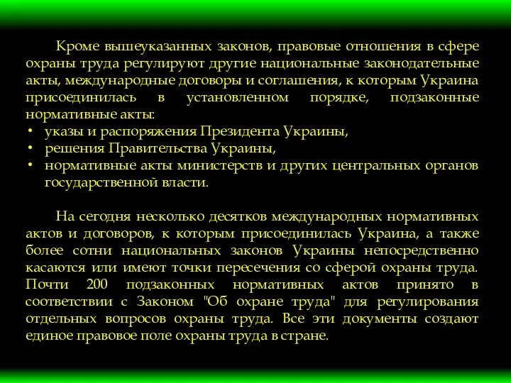 Кроме вышеуказанных законов, правовые отношения в сфере охраны труда регулируют другие