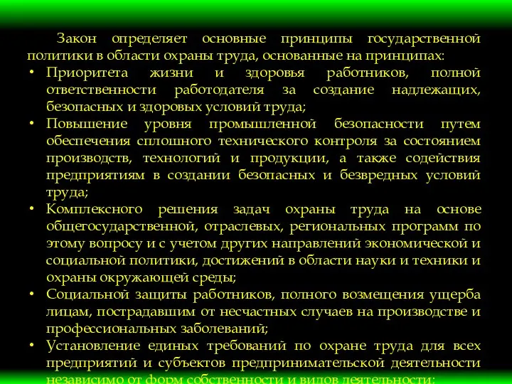 Закон определяет основные принципы государственной политики в области охраны труда, основанные