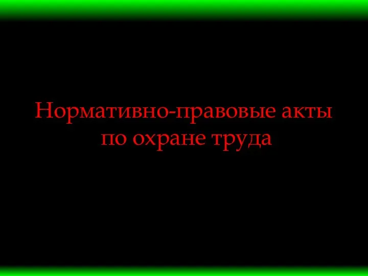 Нормативно-правовые акты по охране труда