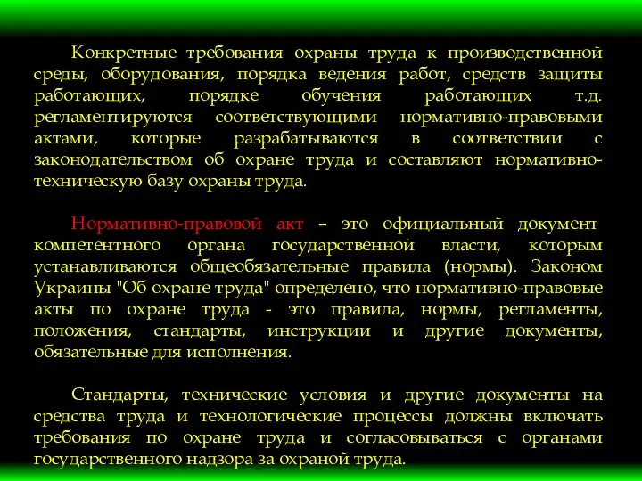 Конкретные требования охраны труда к производственной среды, оборудования, порядка ведения работ,