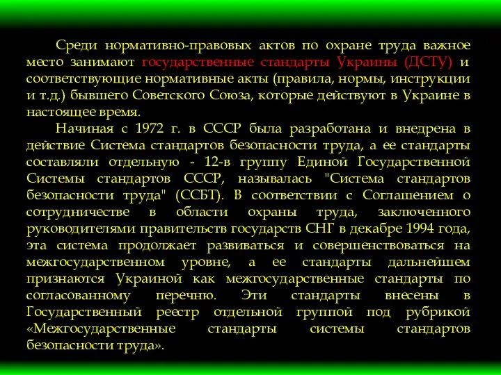 Среди нормативно-правовых актов по охране труда важное место занимают государственные стандарты