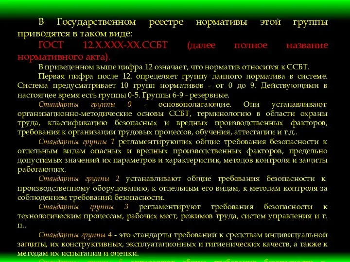 В Государственном реестре нормативы этой группы приводятся в таком виде: ГОСТ