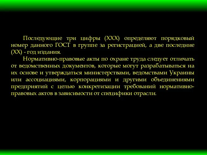 Последующие три цифры (ХХХ) определяют порядковый номер данного ГОСТ в группе