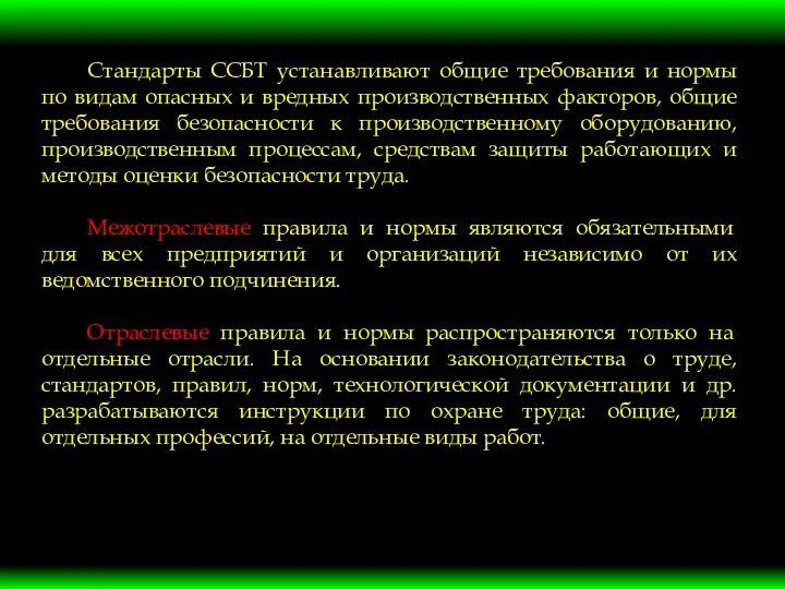 Стандарты ССБТ устанавливают общие требования и нормы по видам опасных и