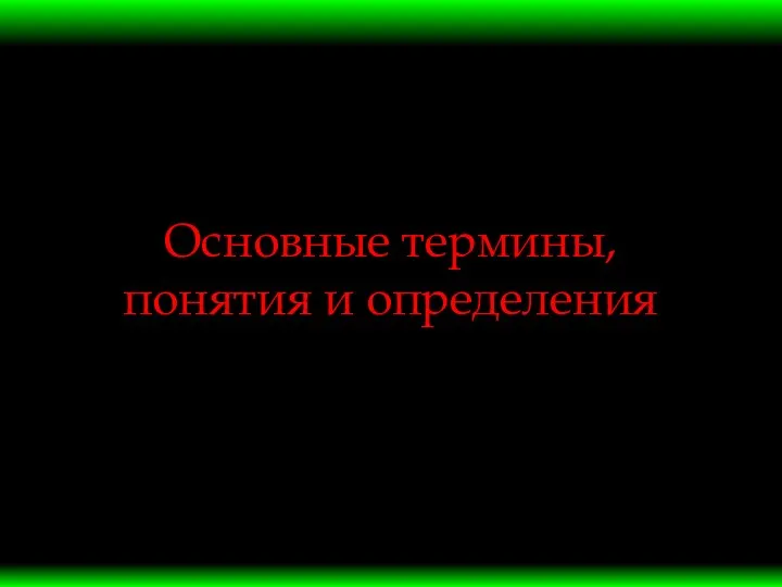 Основные термины, понятия и определения