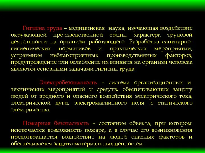 Гигиена труда – медицинская наука, изучающая воздействие окружающей производственной среды, характера