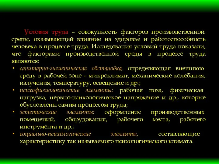 Условия труда – совокупность факторов производственной среды, оказывающей влияние на здоровье