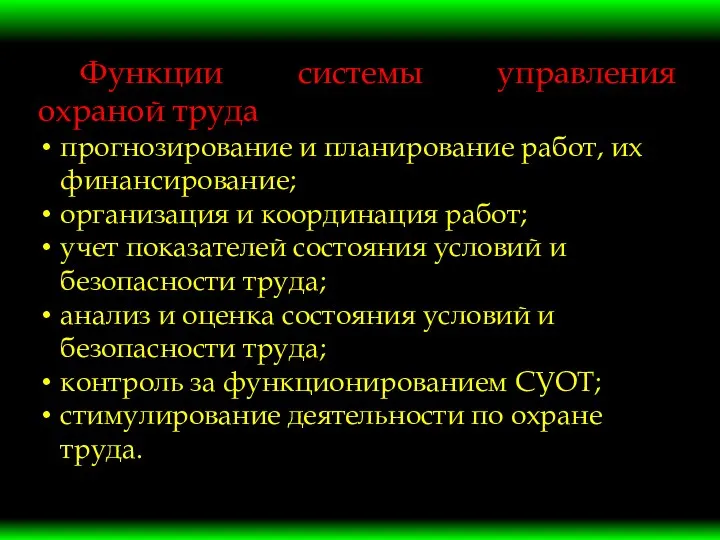 Функции системы управления охраной труда прогнозирование и планирование работ, их финансирование;