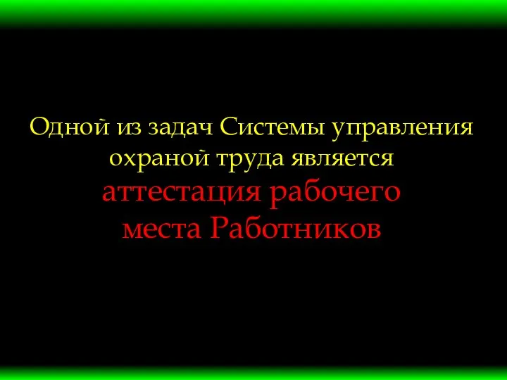 Одной из задач Системы управления охраной труда является аттестация рабочего места Работников