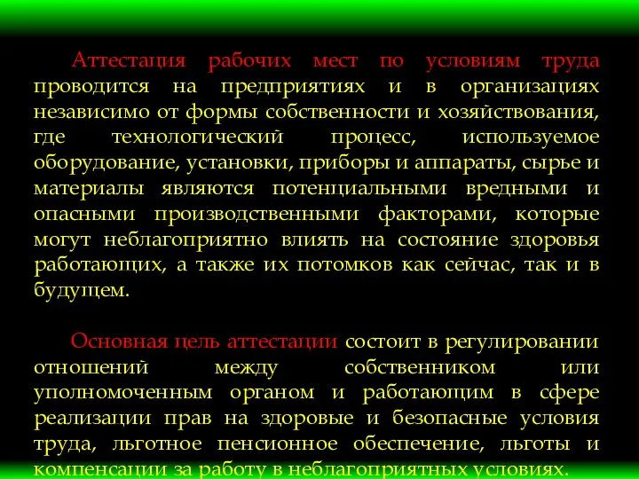 Аттестация рабочих мест по условиям труда проводится на предприятиях и в